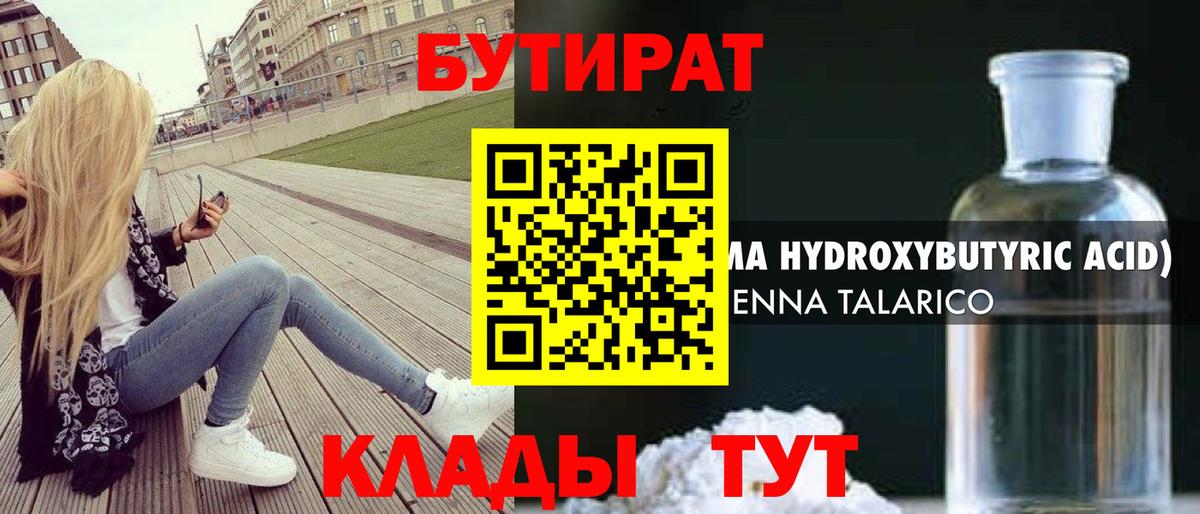 БУТИРАТ бутандиол  Вход с VPN  Новокуйбышевск 